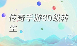 传奇手游80级转生