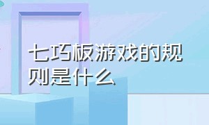 七巧板游戏的规则是什么