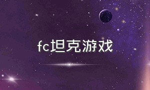 fc坦克游戏