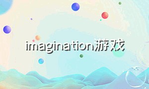 imagination游戏