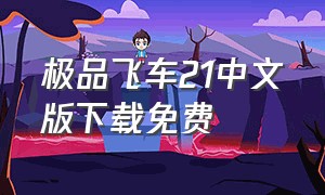极品飞车21中文版下载免费