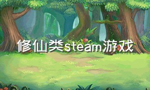 修仙类steam游戏