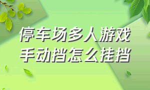 停车场多人游戏手动挡怎么挂挡