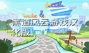 黑道风云游戏汉化版