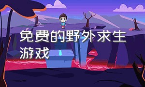 免费的野外求生游戏