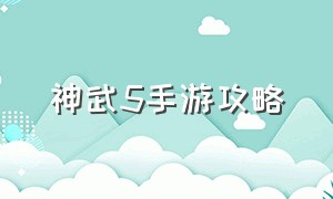 神武5手游攻略