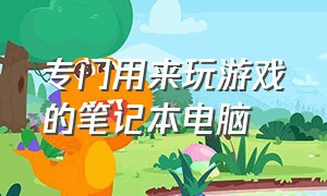 专门用来玩游戏的笔记本电脑