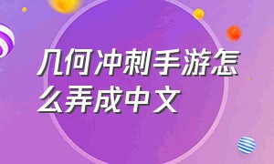 几何冲刺手游怎么弄成中文