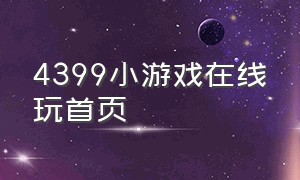 4399小游戏在线玩首页