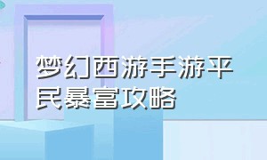 梦幻西游手游平民暴富攻略