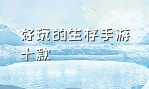 好玩的生存手游十款