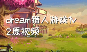 dream猎人游戏1v2原视频