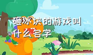 砸冰块的游戏叫什么名字