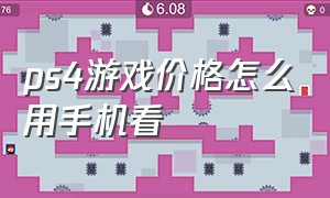 ps4游戏价格怎么用手机看