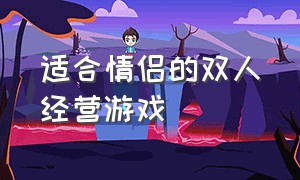 适合情侣的双人经营游戏