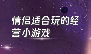 情侣适合玩的经营小游戏