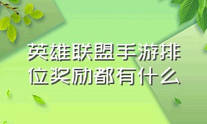 英雄联盟手游排位奖励都有什么（英雄联盟手游代打）