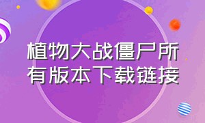 植物大战僵尸所有版本下载链接