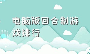 电脑版回合制游戏排行