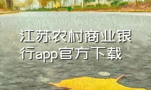 江苏农村商业银行app官方下载