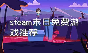 steam末日免费游戏推荐