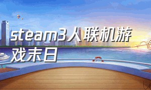 steam3人联机游戏末日