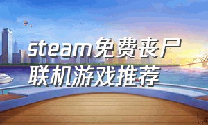 steam免费丧尸联机游戏推荐