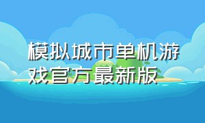 模拟城市单机游戏官方最新版