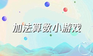 加法算数小游戏