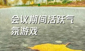 会议期间活跃气氛游戏