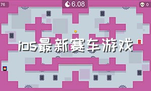 ios最新赛车游戏