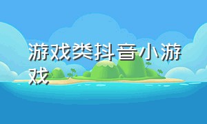 游戏类抖音小游戏