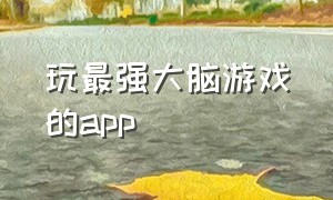 玩最强大脑游戏的app