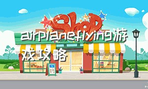 airplaneflying游戏攻略