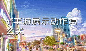 cf手游展示动作怎么关