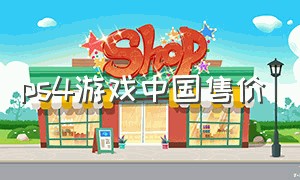 ps4游戏中国售价