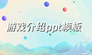 游戏介绍ppt模板