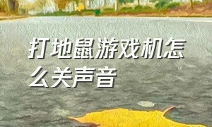 打地鼠游戏机怎么关声音