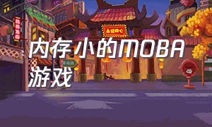 内存小的MOBA游戏