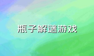 瓶子解谜游戏