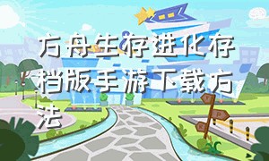 方舟生存进化存档版手游下载方法