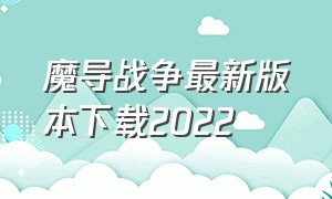 魔导战争最新版本下载2022（魔导战争最新版全英雄）