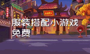 服装搭配小游戏免费