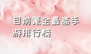 目前氪金最高手游排行榜