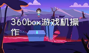 360box游戏机操作