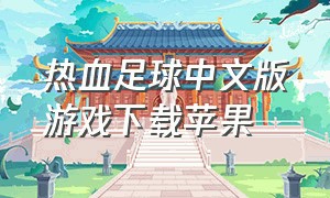 热血足球中文版游戏下载苹果