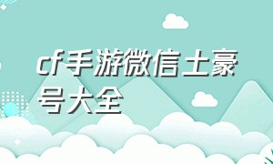 cf手游微信土豪号大全