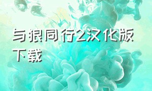 与狼同行2汉化版下载