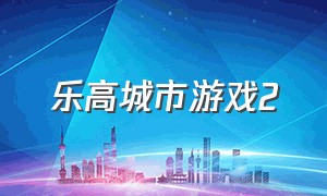 乐高城市游戏2