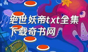 绝世妖帝txt全集下载奇书网